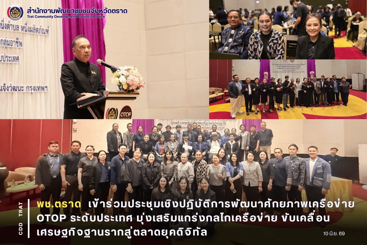 🍉พช.ตราด เข้าร่วมประชุมเชิงปฏิบัติการพัฒนาศักยภาพเครือข่าย OTOP ระดับประเทศ มุ่งเสริมแกร่งกลไกเครือข่าย ขับเคลื่อนเศรษฐกิจฐานรากสู่ตลาดยุคดิจิทัล