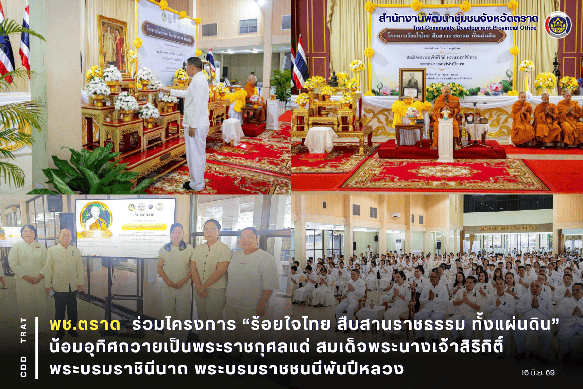 ✨ พช.ตราด ร่วมโครงการ “ร้อยใจไทย สืบสานราชธรรม ทั้งแผ่นดิน” น้อมอุทิศถวายเป็นพระราชกุศลแด่ สมเด็จพระนางเจ้าสิริกิติ์ พระบรมราชินีนาถ พระบรมราชชนนีพันปีหลวง