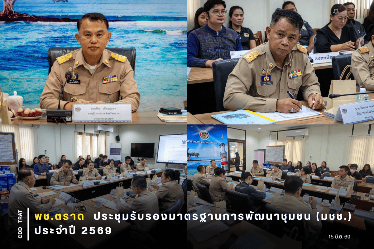 🤝พช.ตราด ประชุมรับรองมาตรฐานการพัฒนาชุมชน (มชช.) ประจำปี 2569