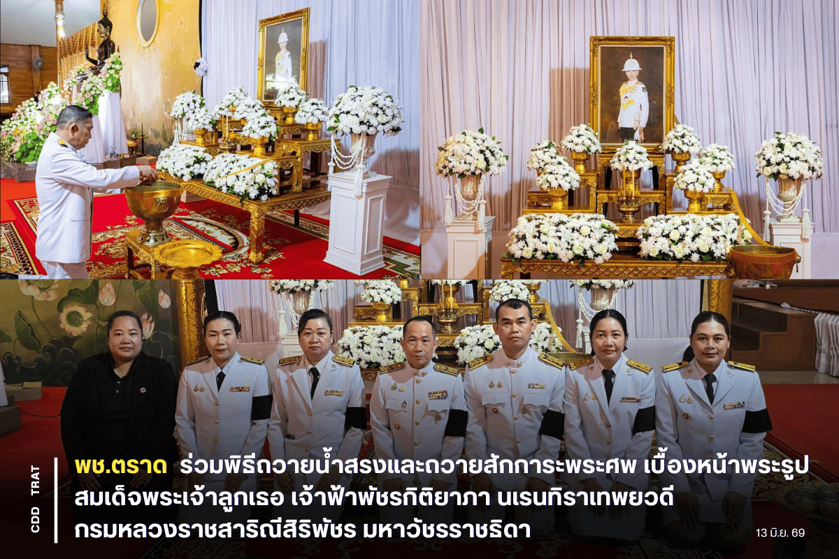 ✨ พช.ตราด ร่วมพิธีถวายน้ำสรงและถวายสักการะพระศพ เบื้องหน้าพระรูป สมเด็จพระเจ้าลูกเธอ เจ้าฟ้าพัชรกิติยาภา นเรนทิราเทพยวดี กรมหลวงราชสาริณีสิริพัชร มหาวัชรราชธิดา