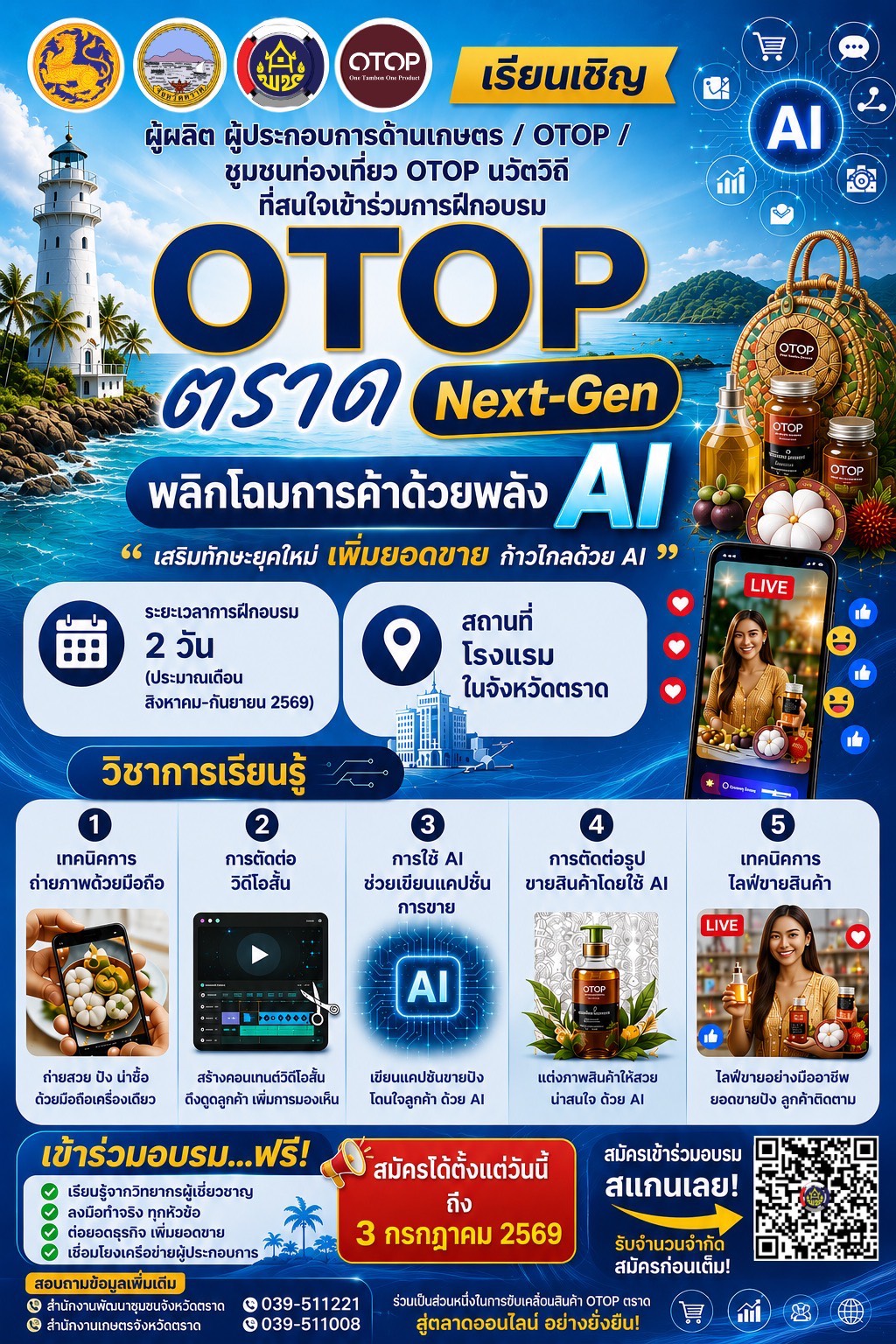 โอกาสทองของผู้ประกอบการเมืองตราด! เรียนฟรี! อัปเลเวลธุรกิจโตทางลัดด้วย AI 
