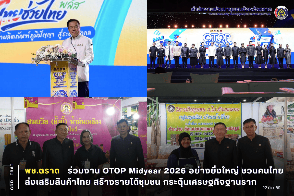🛍️พช.ตราด ร่วมงาน OTOP Midyear 2026 อย่างยิ่งใหญ่ ชวนคนไทยส่งเสริมสินค้าไทย สร้างรายได้ชุมชน กระตุ้นเศรษฐกิจฐานราก
