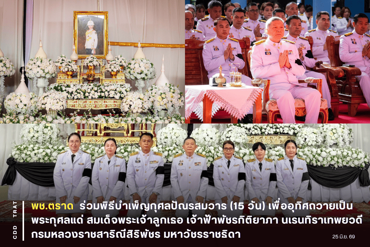 🕊️พช.ตราด ร่วมพิธีบำเพ็ญกุศลปัณรสมวาร (15 วัน) เพื่ออุทิศถวายเป็นพระกุศลแด่ สมเด็จพระเจ้าลูกเธอ เจ้าฟ้าพัชรกิติยาภา นเรนทิราเทพยวดี กรมหลวงราชสาริณีสิริพัชร มหาวัชรราชธิดา