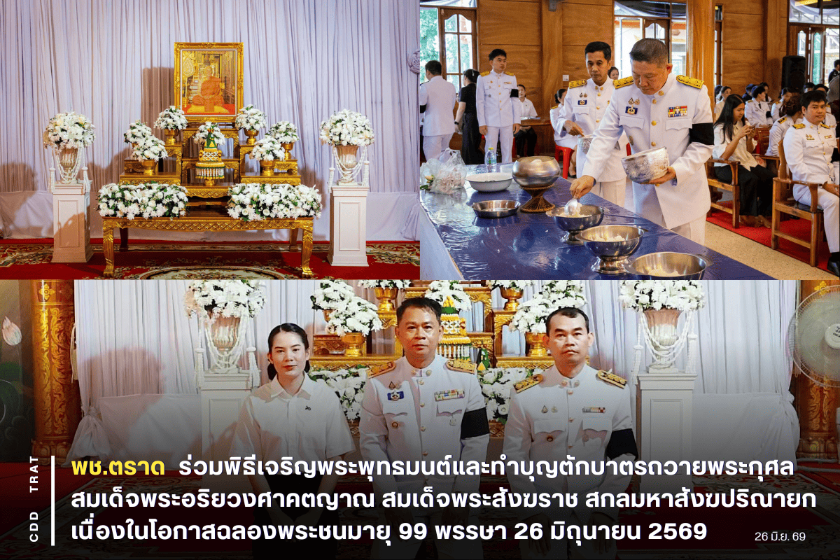 🕊️ พช.ตราด ร่วมพิธีเจริญพระพุทธมนต์และทำบุญตักบาตรถวายพระกุศล สมเด็จพระอริยวงศาคตญาณ สมเด็จพระสังฆราช สกลมหาสังฆปริณายก เนื่องในโอกาสฉลองพระชนมายุ 99 พรรษา 26 มิถุนายน 2569