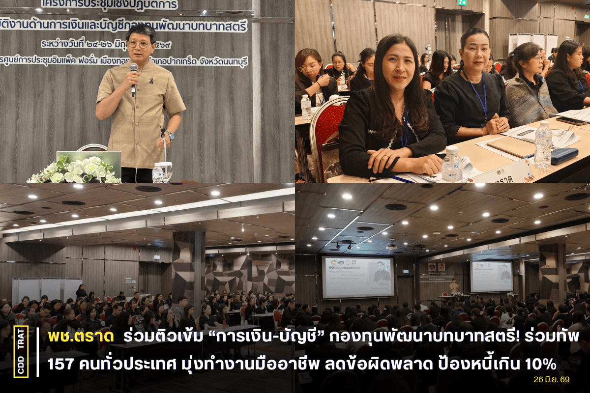 💰 พช.ตราด ร่วมติวเข้ม “การเงิน-บัญชี” กองทุนพัฒนาบทบาทสตรี! ร่วมทัพ 157 คนทั่วประเทศ มุ่งทำงานมืออาชีพ ลดข้อผิดพลาด ป้องหนี้เกิน 10% 🚀