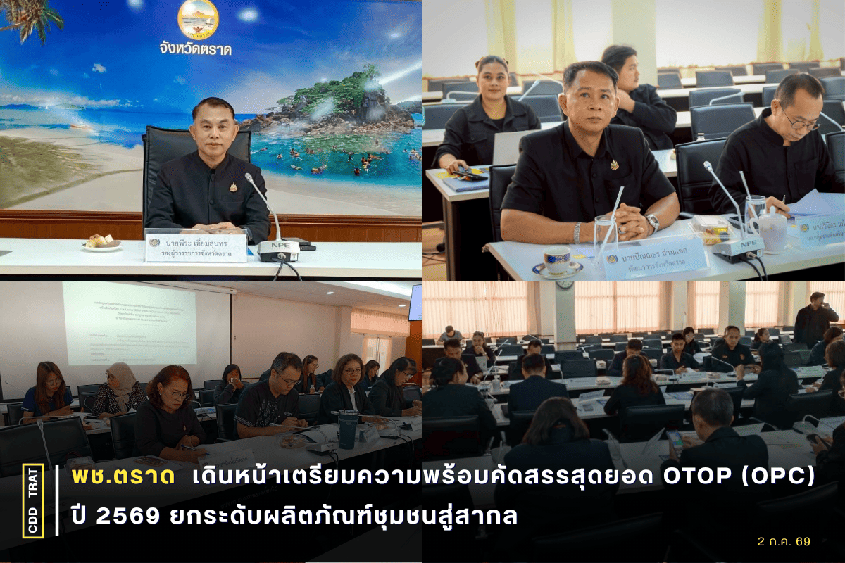 พช.ตราด เดินหน้าเตรียมความพร้อมคัดสรรสุดยอด OTOP (OPC) ปี 2569 ยกระดับผลิตภัณฑ์ชุมชนสู่สากล