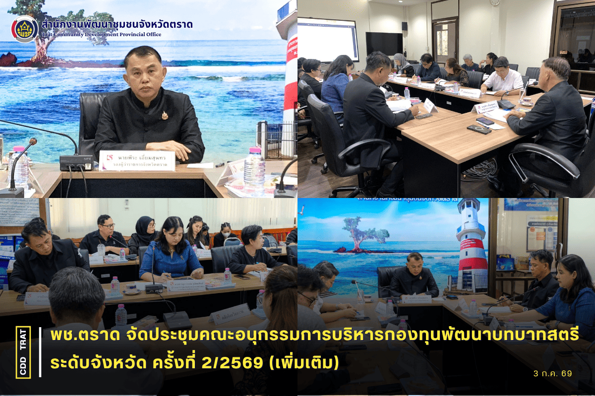 🐅พช.ตราด จัดประชุมคณะอนุกรรมการบริหารกองทุนพัฒนาบทบาทสตรีระดับจังหวัด ครั้งที่ 2/2569 (เพิ่มเติม)