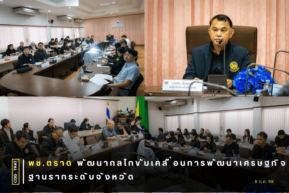 พช. ตราด พัฒนากลไกขับเคลื่อนการพัฒนาเศรษฐกิจฐานรากระดับจังหวัด 