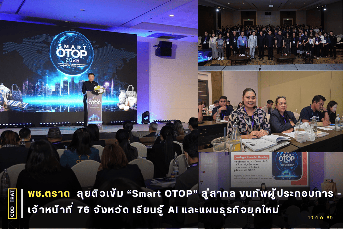 พช.ตราด ลุยติวเข้ม “Smart OTOP” สู่สากล ขนทัพผู้ประกอบการ-เจ้าหน้าที่ 76 จังหวัด เรียนรู้ AI และแผนธุรกิจยุคใหม่ 