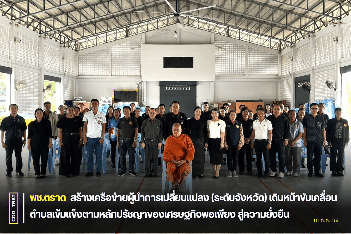🤝พช.ตราด สร้างเครือข่ายผู้นำการเปลี่ยนแปลง (ระดับจังหวัด) เดินหน้าขับเคลื่อนตำบลเข้มแข็งตามหลักปรัชญาของเศรษฐกิจพอเพียง สู่ความยั่งยืน