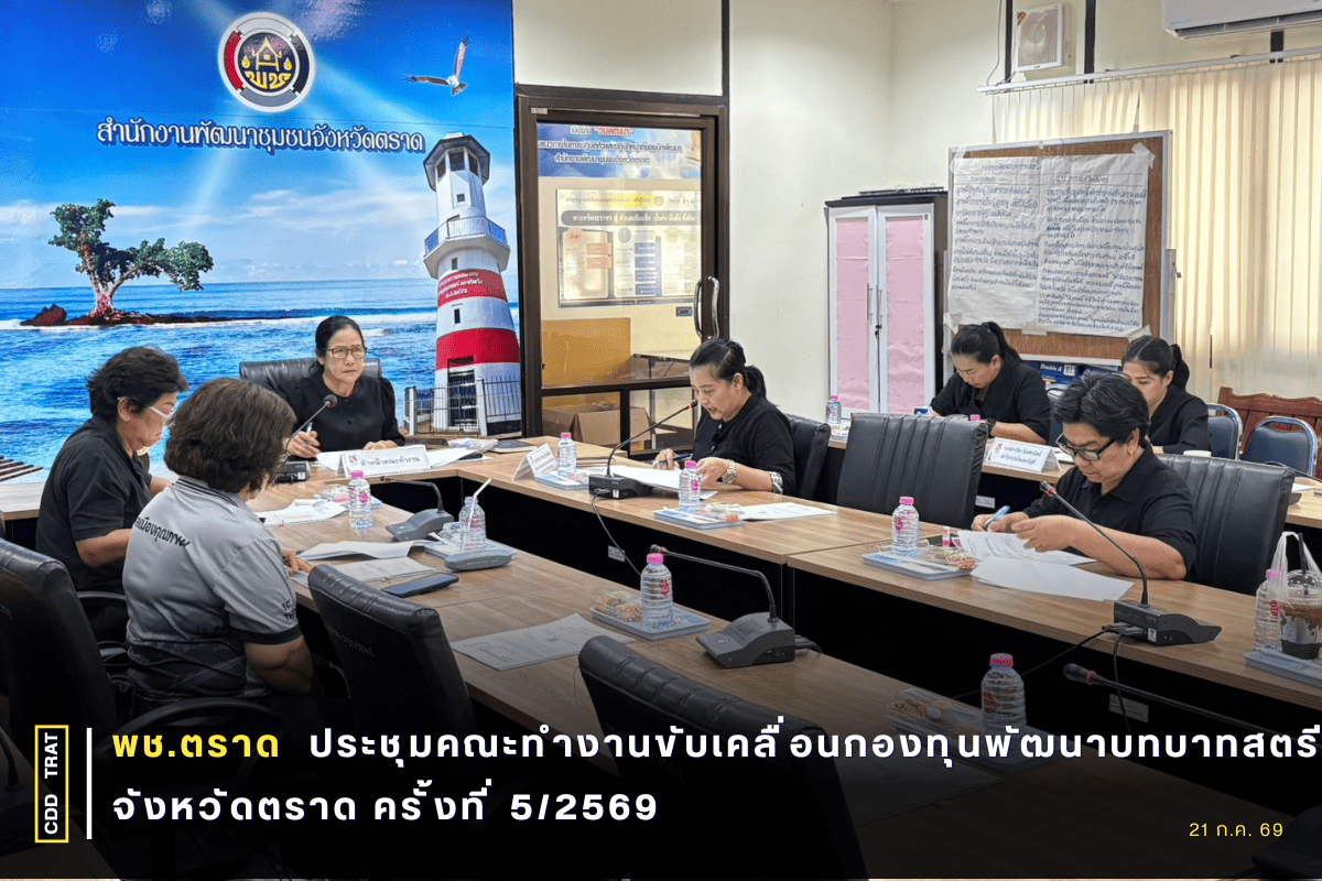 🐯พช.ตราด ประชุมคณะทำงานขับเคลื่อนกองทุนพัฒนาบทบาทสตรี จังหวัดตราด ครั้งที่ 5/2569