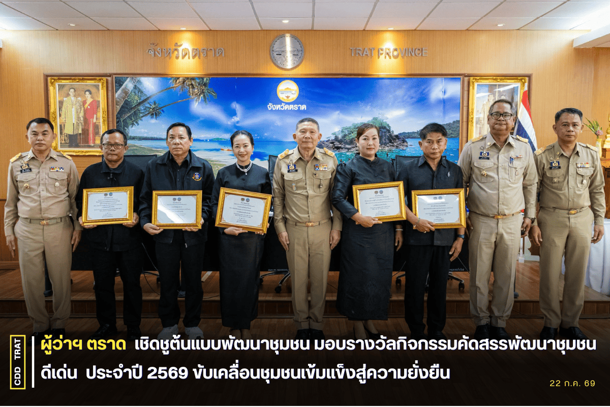 🏆จังหวัดตราด เชิดชูต้นแบบพัฒนาชุมชน มอบรางวัลกิจกรรมคัดสรรพัฒนาชุมชนดีเด่น  ประจำปี 2569 ขับเคลื่อนชุมชนเข้มแข็งสู่ความยั่งยืน