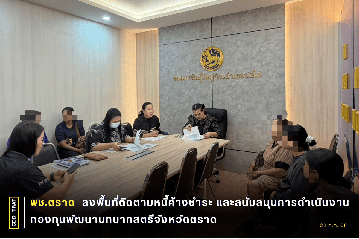  🐯พช.ตราด ลงพื้นที่ติดตามหนี้ค้างชำระ และสนับสนุนการดำเนินงานกองทุนพัฒนาบทบาทสตรีจังหวัดตราด