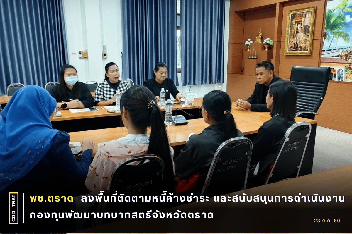  🐯พช.ตราด ลงพื้นที่ติดตามหนี้ค้างชำระ และสนับสนุนการดำเนินงานกองทุนพัฒนาบทบาทสตรีจังหวัดตราด