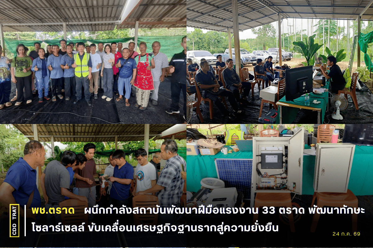 🔆☀️พช.ตราด ผนึกกำลังสถาบันพัฒนาฝีมือแรงงาน 33 ตราด พัฒนาทักษะโซลาร์เซลล์ ขับเคลื่อนเศรษฐกิจฐานรากสู่ความยั่งยืน