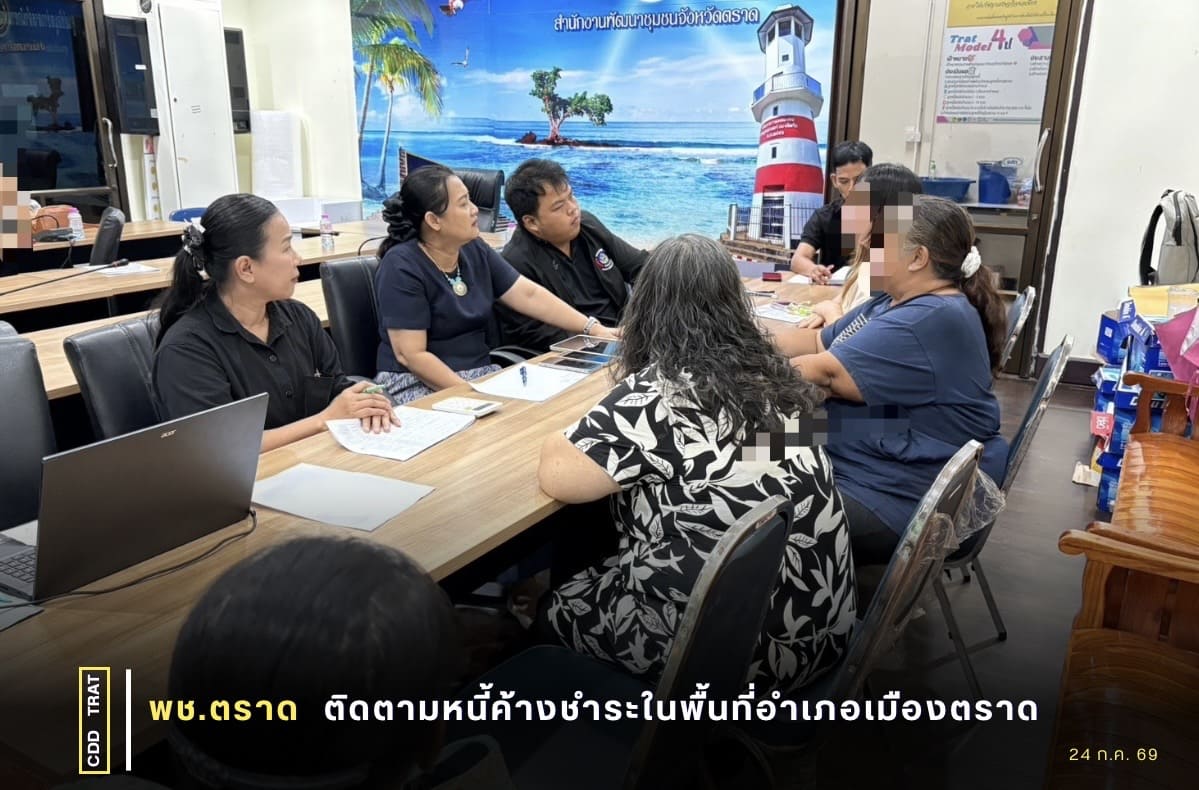  🐯พช.ตราด ติดตามหนี้ค้างชำระในพื้นที่อำเภอเมืองตราด