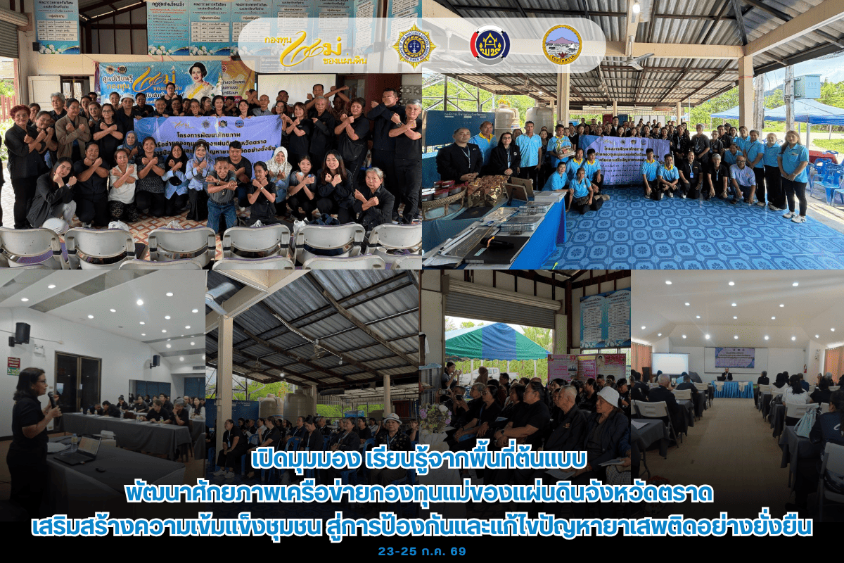 🎯👬🧑‍🤝‍🧑 เปิดมุมมอง เรียนรู้จากพื้นที่ต้นแบบ พัฒนาศักยภาพเครือข่ายกองทุนแม่ของแผ่นดินจังหวัดตราด เสริมสร้างความเข้มแข็งชุมชน สู่การป้องกันและแก้ไขปัญหายาเสพติดอย่างยั่งยืน