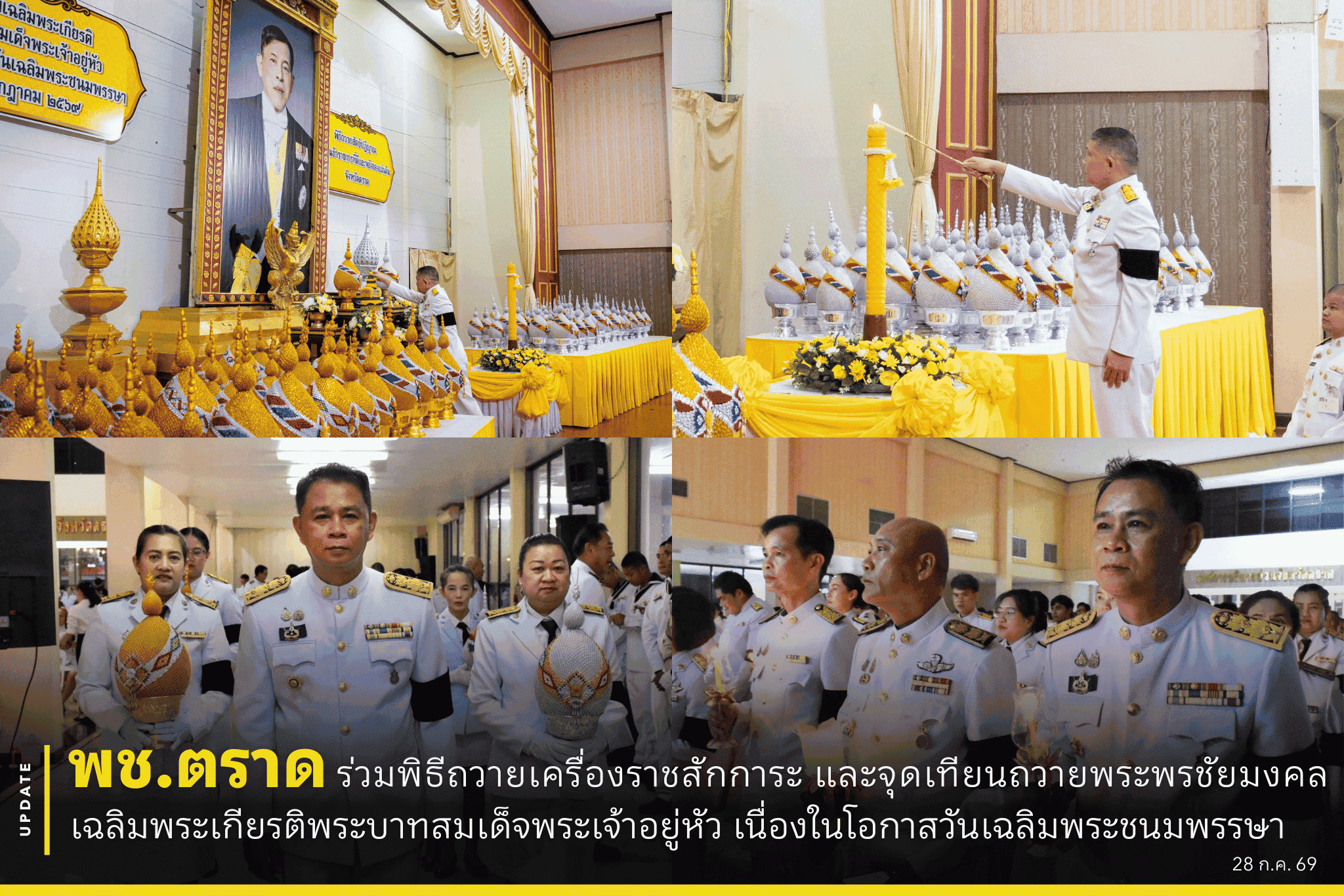 ✨ พช.ตราด ร่วมพิธีถวายเครื่องราชสักการะ และจุดเทียนถวายพระพรชัยมงคล เฉลิมพระเกียรติพระบาทสมเด็จพระเจ้าอยู่หัว เนื่องในโอกาสวันเฉลิมพระชนมพรรษา 