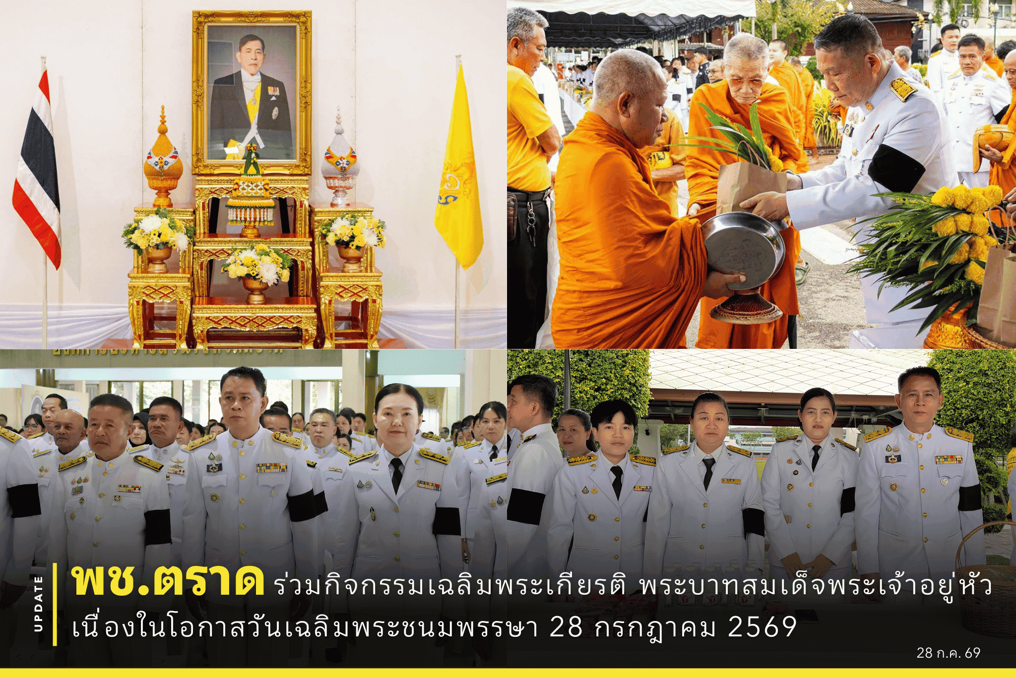 ✨ พช.ตราด ร่วมกิจกรรมเฉลิมพระเกียรติ พระบาทสมเด็จพระเจ้าอยู่หัว เนื่องในโอกาสวันเฉลิมพระชนมพรรษา 28 กรกฎาคม 2569