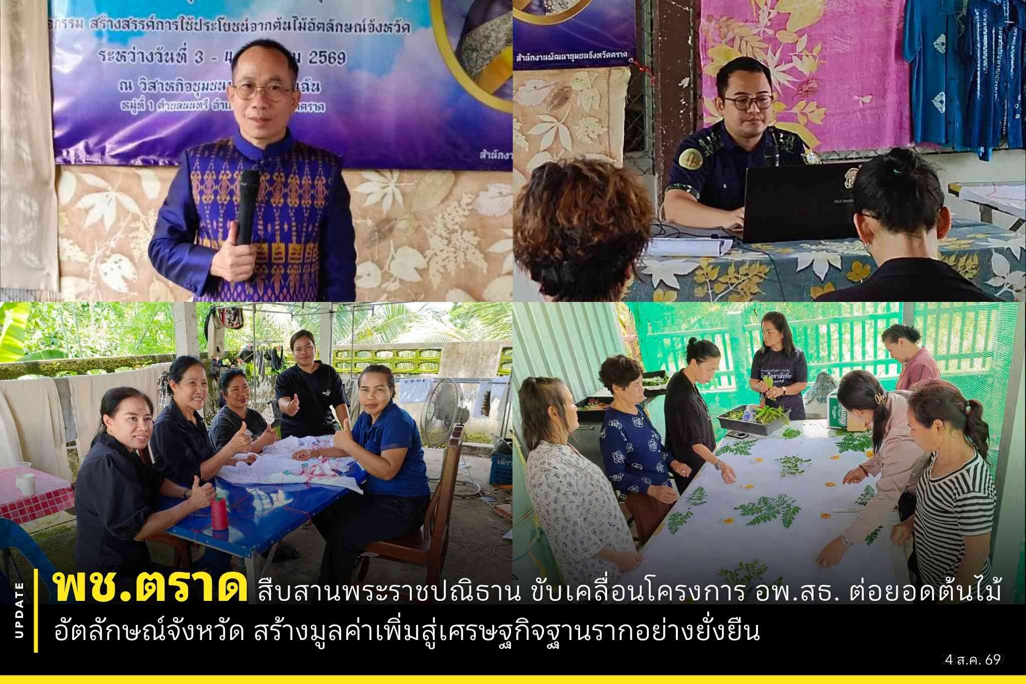 🌳🍍พช.ตราด สืบสานพระราชปณิธาน ขับเคลื่อนโครงการ อพ.สธ. ต่อยอดต้นไม้อัตลักษณ์จังหวัด สร้างมูลค่าเพิ่มสู่เศรษฐกิจฐานรากอย่างยั่งยืน