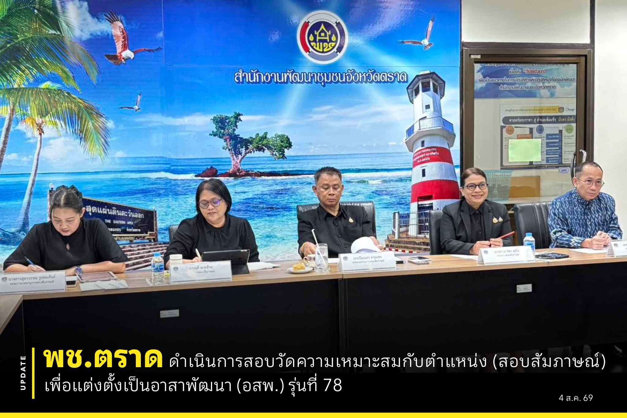 💡 พช.ตราด ดำเนินการสอบวัดความเหมาะสมกับตำแหน่ง (สอบสัมภาษณ์) เพื่อแต่งตั้งเป็นอาสาพัฒนา (อสพ.) รุ่นที่ 78