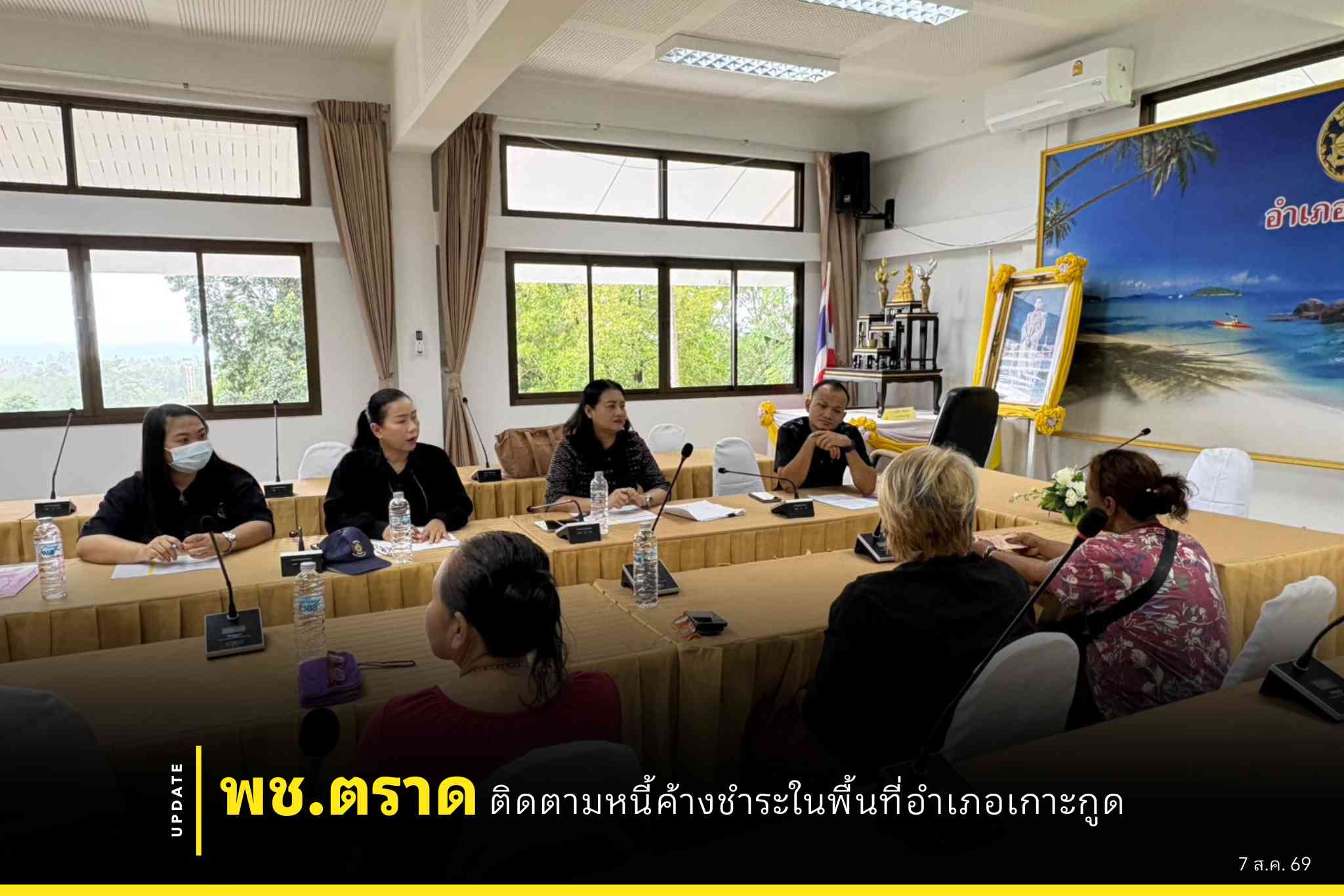 🐯พช.ตราด ติดตามหนี้ค้างชำระในพื้นที่อำเภอเกาะกูด