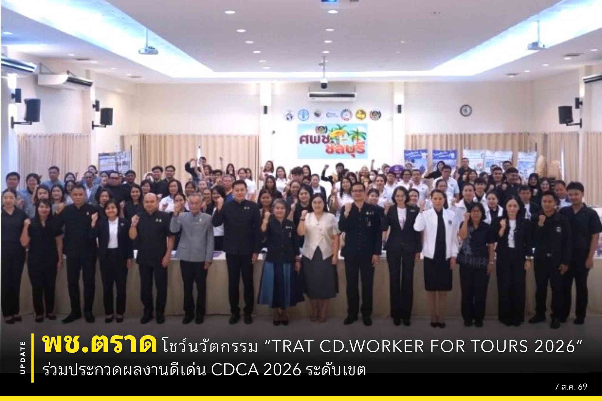 📢 พช.ตราด โชว์นวัตกรรม “TRAT CD.WORKER FOR TOURS 2026” ร่วมประกวดผลงานดีเด่น CDCA 2026 ระดับเขต