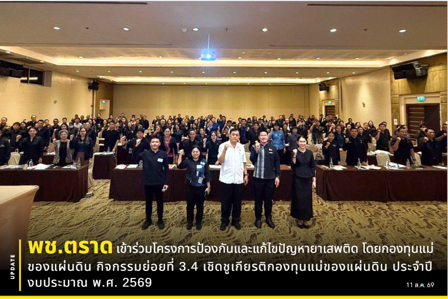💡🤖 พช.ตราด เข้าร่วมโครงการสร้างพลังกลุ่มออมทรัพย์เพื่อการผลิต “ส่งเสริมการออม” เพิ่มขีดความสามารถการบริหารจัดการ และการลงทุนเพื่อสร้างอาชีพ ประจำปีงบประมาณ พ.ศ. 2569🚀💰
