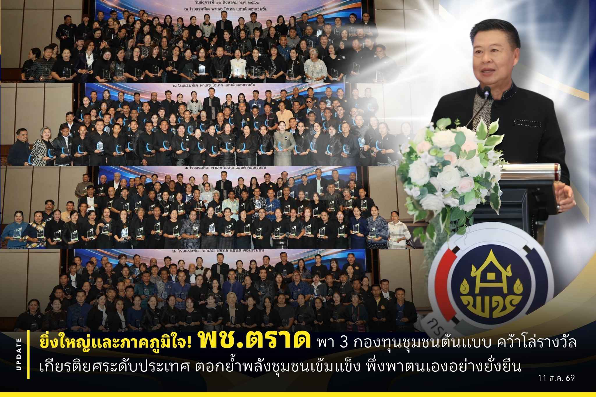💡🤖 ยิ่งใหญ่และภาคภูมิใจ! พช.ตราด พา 3 กองทุนชุมชนต้นแบบ คว้าโล่รางวัลเกียรติยศระดับประเทศ ตอกย้ำพลังชุมชนเข้มแข็ง พึ่งพาตนเองอย่างยั่งยืน🌟👏