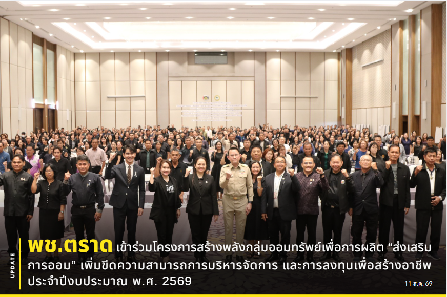 💡🤖 พช.ตราด เข้าร่วมโครงการสร้างพลังกลุ่มออมทรัพย์เพื่อการผลิต “ส่งเสริมการออม” เพิ่มขีดความสามารถการบริหารจัดการ และการลงทุนเพื่อสร้างอาชีพ ประจำปีงบประมาณ พ.ศ. 2569🚀💰