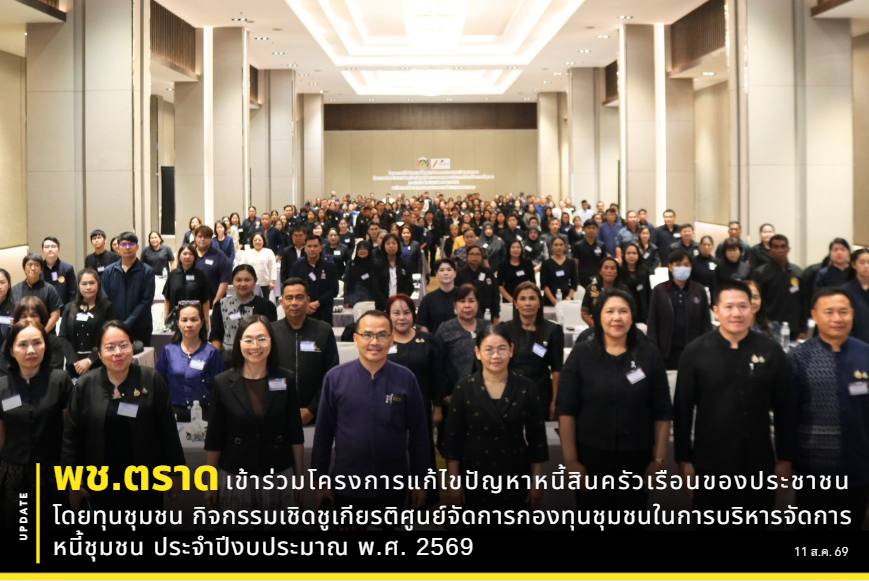 💡🤖 พช.ตราด เข้าร่วมโครงการแก้ไขปัญหาหนี้สินครัวเรือนของประชาชน โดยทุนชุมชน กิจกรรมเชิดชูเกียรติศูนย์จัดการกองทุนชุมชนในการบริหารจัดการหนี้ชุมชน ประจำปีงบประมาณ พ.ศ. 2569 🚀💳