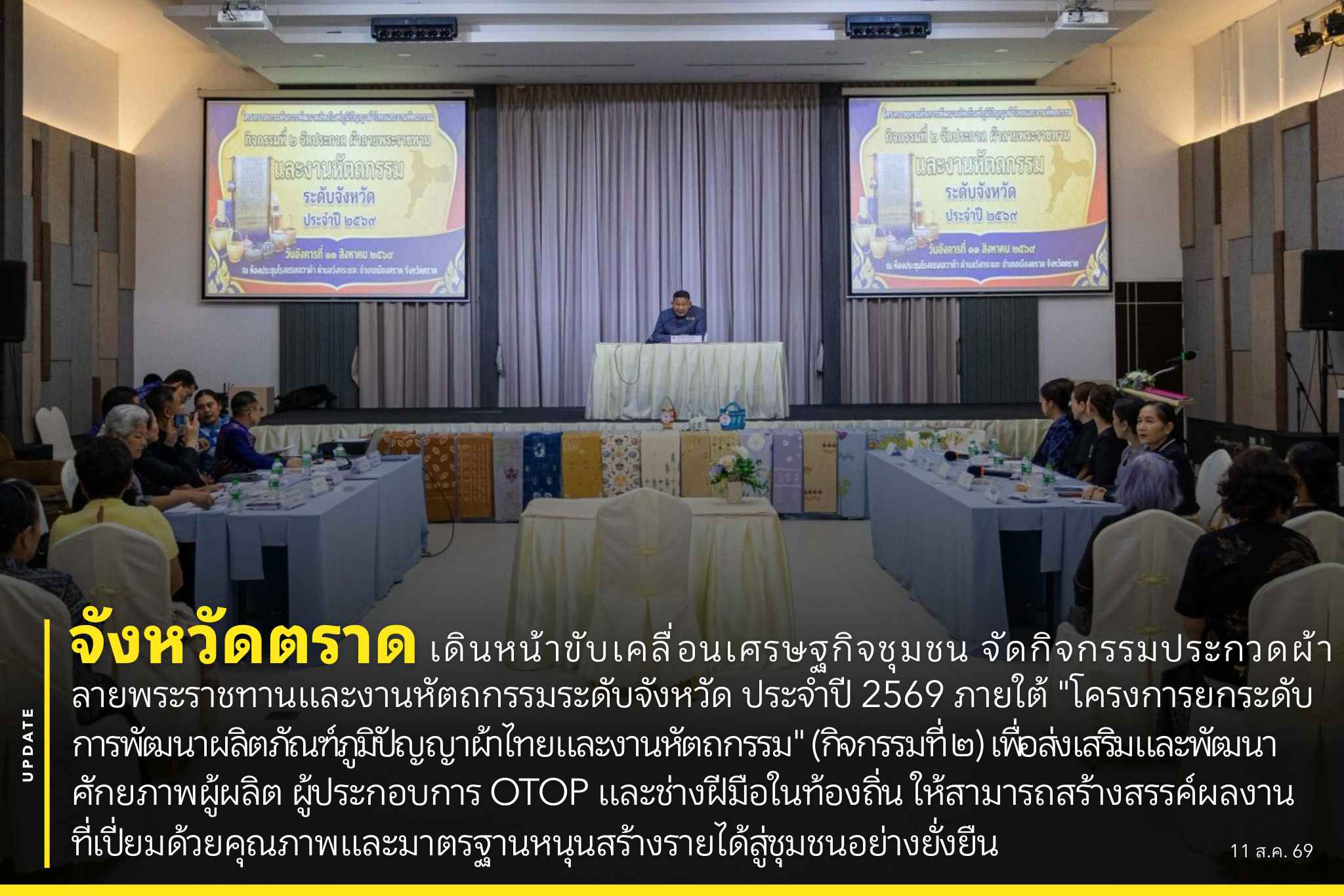 👍👉 จังหวัดตราด เดินหน้าขับเคลื่อนเศรษฐกิจชุมชน จัดกิจกรรมประกวดผ้าลายพระราชทานและงานหัตถกรรมระดับจังหวัด ประจำปี 2569 ภายใต้ "โครงการยกระดับการพัฒนาผลิตภัณฑ์ภูมิปัญญาผ้าไทยและงานหัตถกรรม" (กิจกรรมที่ ๒) 🧵✨ เพื่อส่งเสริมและพัฒนาศักยภาพผู้ผลิต ผู้ประกอบการ OTOP และช่างฝีมือในท้องถิ่น ให้สามารถสร้างสรรค์ผลงานที่เปี่ยมด้วยคุณภาพและมาตรฐานหนุนสร้างรายได้สู่ชุมชนอย่างยั่งยืน 💰🌱