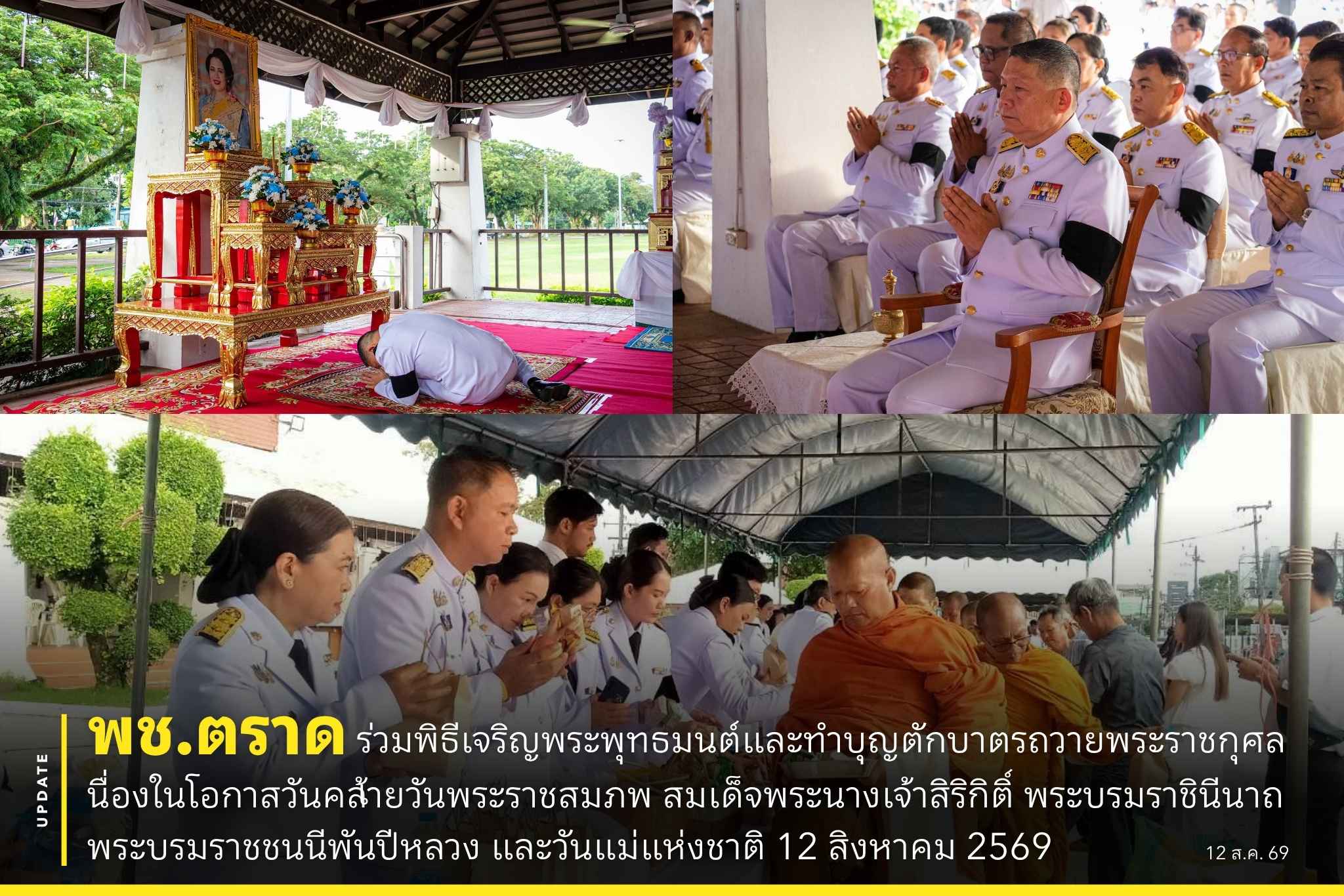 ✨ พช.ตราด ร่วมพิธีเจริญพระพุทธมนต์และทำบุญตักบาตรถวายพระราชกุศล เนื่องในโอกาสวันคล้ายวันพระราชสมภพ สมเด็จพระนางเจ้าสิริกิติ์ พระบรมราชินีนาถ พระบรมราชชนนีพันปีหลวง และวันแม่แห่งชาติ 12 สิงหาคม 2569