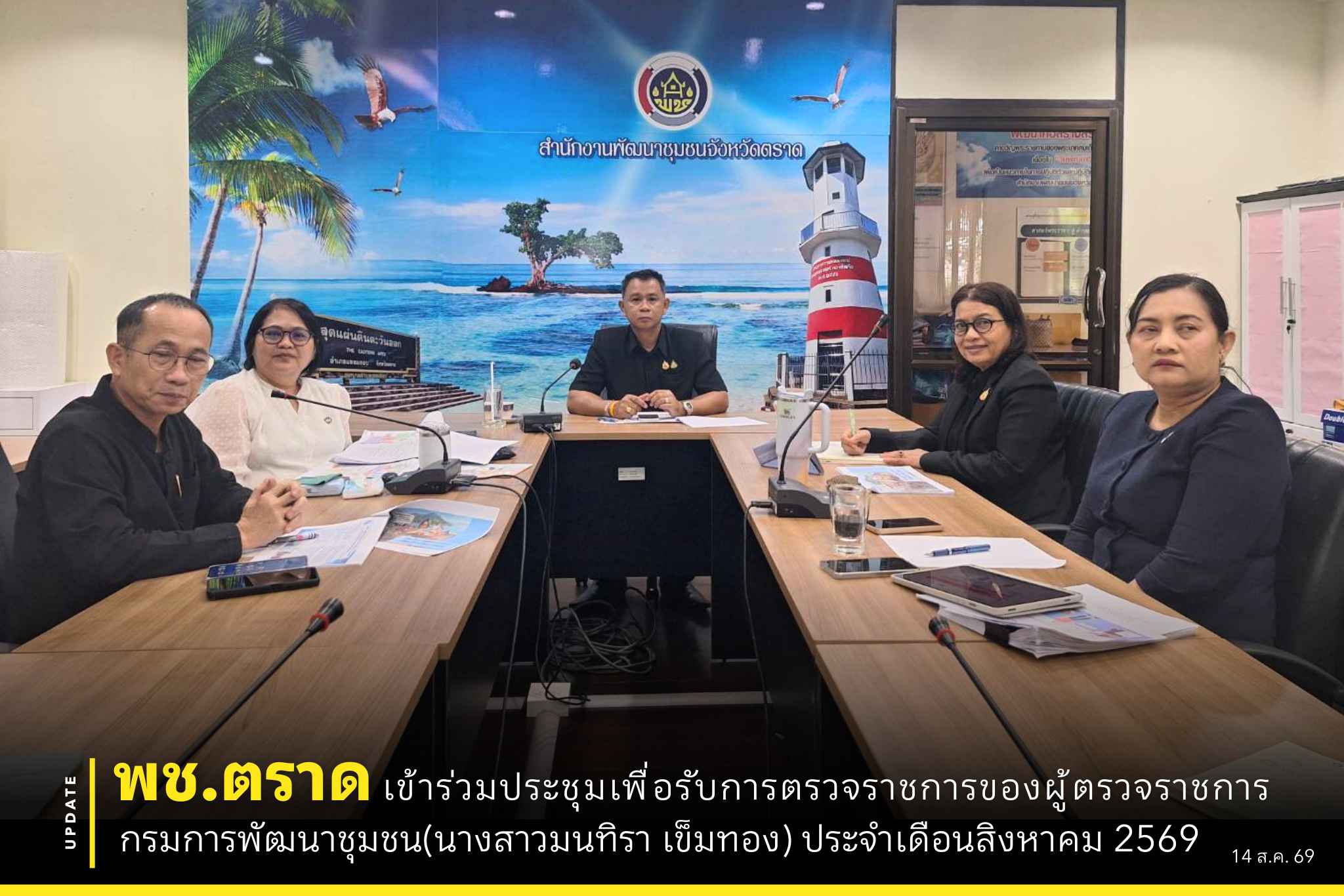 ⚔️พช.ตราด เข้าร่วมประชุมเพื่อรับการตรวจราชการของผู้ตรวจราชการกรมการพัฒนาชุมชน (นางสาวมนทิรา เข็มทอง) ประจำเดือนสิงหาคม 2569