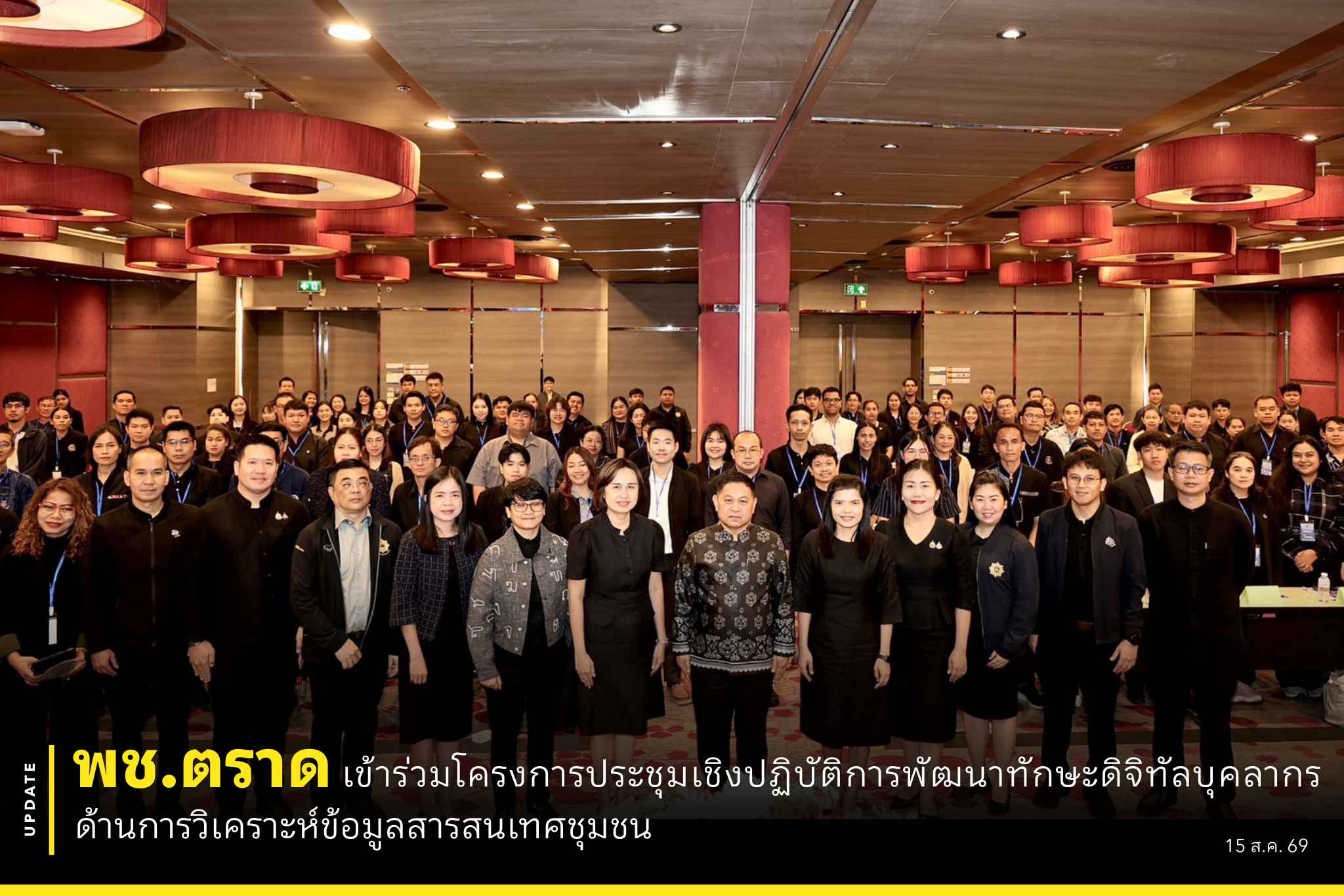 💡🤖 พช.ตราด เข้าร่วมโครงการประชุมเชิงปฏิบัติการพัฒนาทักษะดิจิทัลบุคลากรด้านการวิเคราะห์ข้อมูลสารสนเทศชุมชน