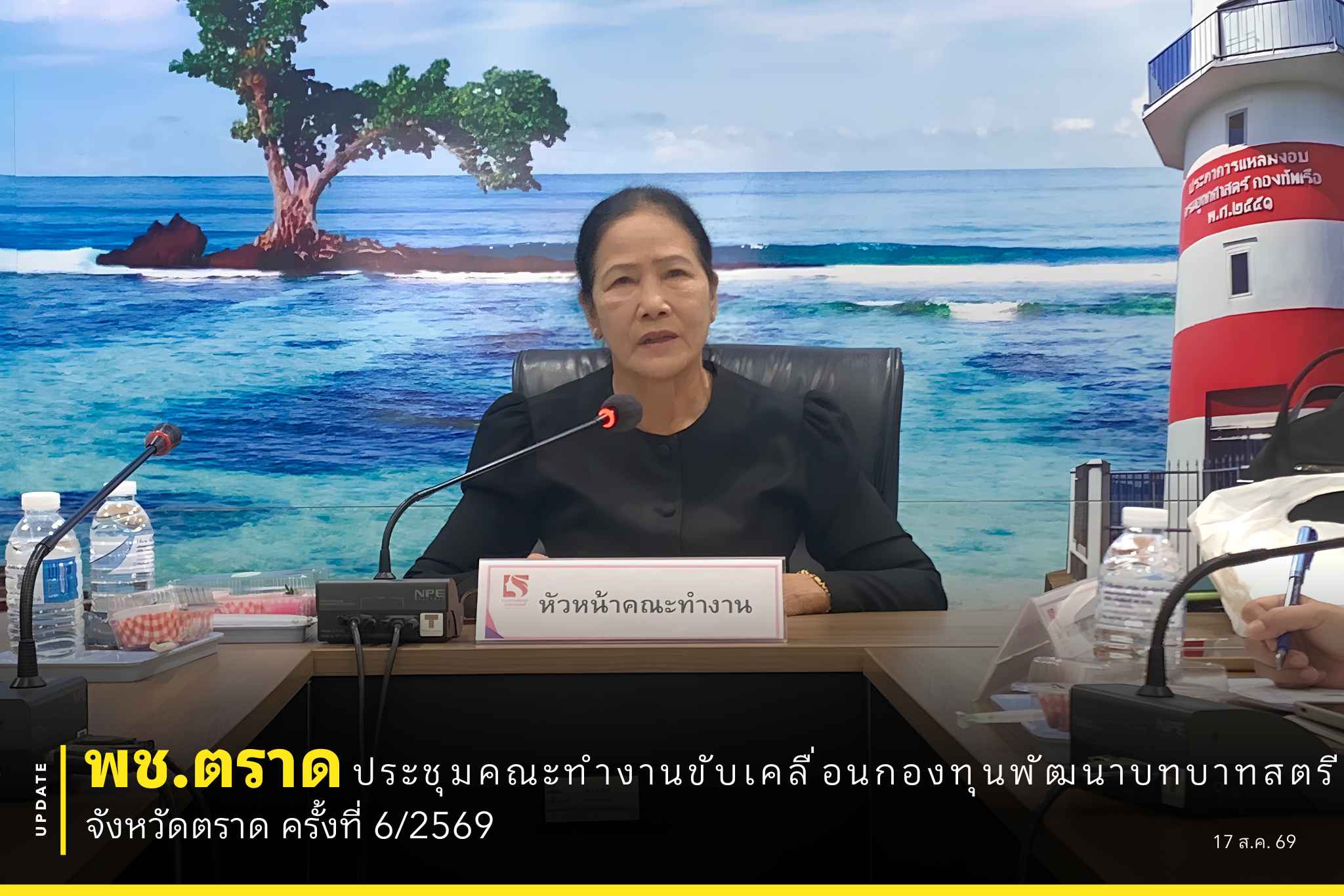 🐯พช.ตราด ประชุมคณะทำงานขับเคลื่อนกองทุนพัฒนาบทบาทสตรี จังหวัดตราด ครั้งที่ 6/2569