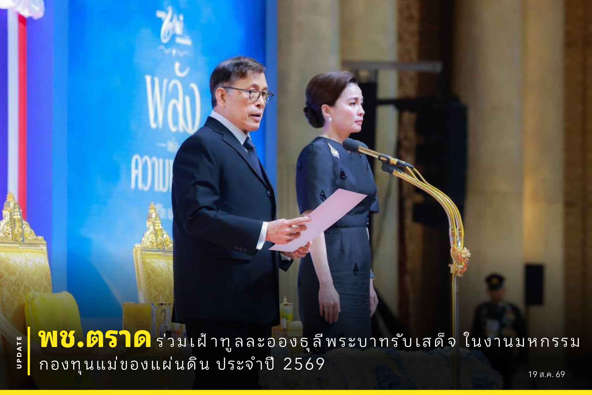 📢 พช.ตราด ร่วมเฝ้าทูลละอองธุลีพระบาทรับเสด็จ ในงานมหกรรมกองทุนแม่ของแผ่นดิน ประจำปี 2569