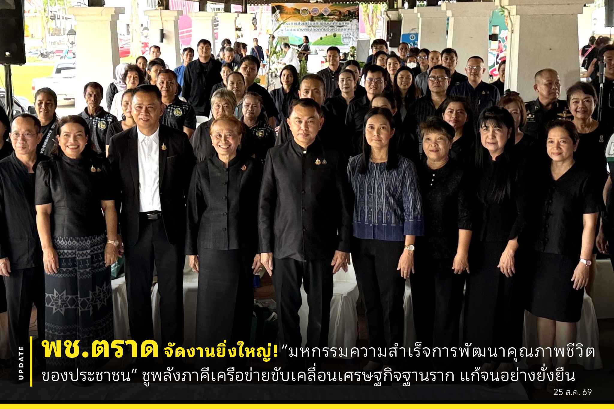 🌟 พช.ตราด จัดงานยิ่งใหญ่! “มหกรรมความสำเร็จการพัฒนาคุณภาพชีวิตของประชาชน” ชูพลังภาคีเครือข่ายขับเคลื่อนเศรษฐกิจฐานราก แก้จนอย่างยั่งยืน 🌿✨