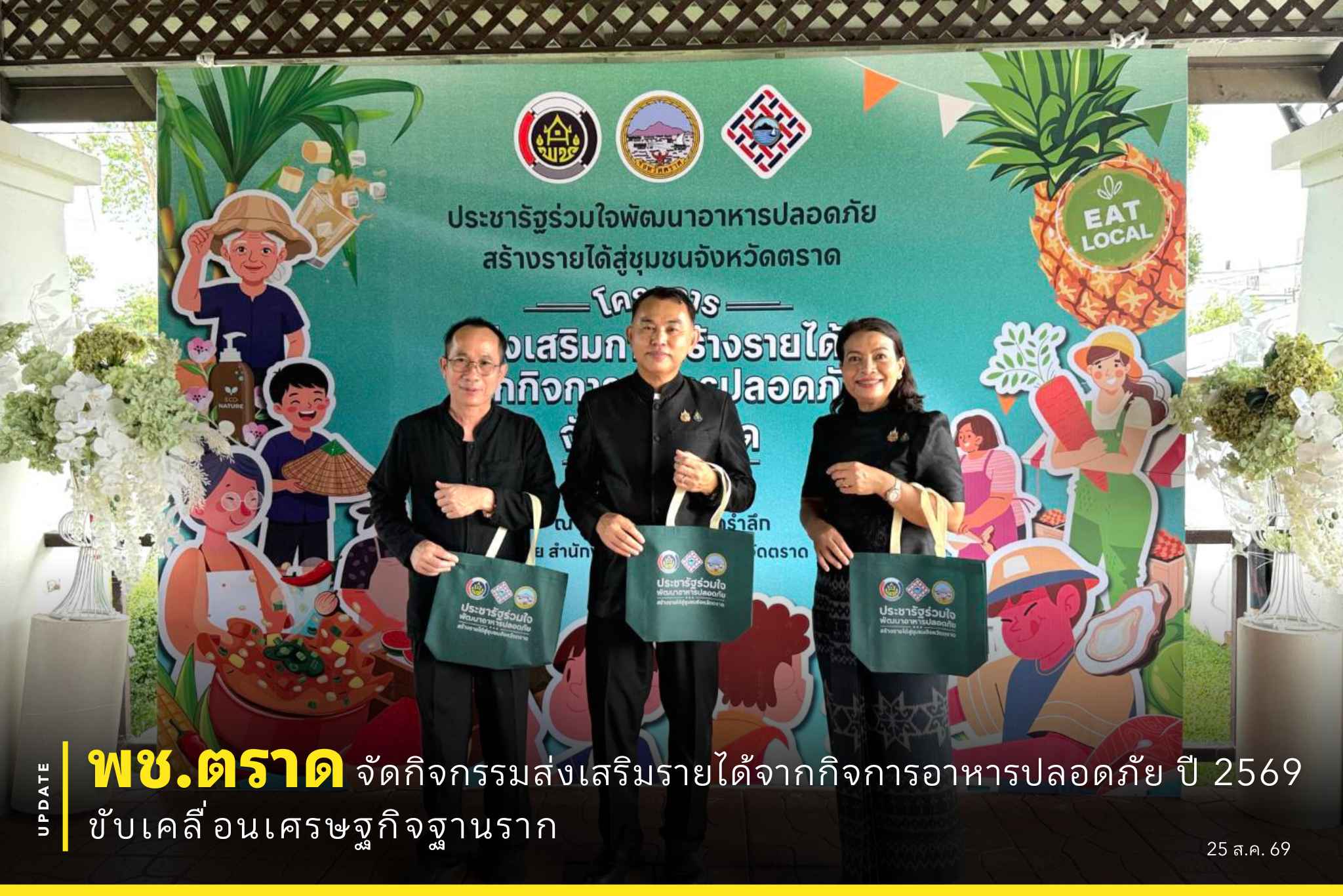 พช.ตราด จัดกิจกรรมส่งเสริมรายได้จากกิจการอาหารปลอดภัย ปี 2569 ขับเคลื่อนเศรษฐกิจฐานราก