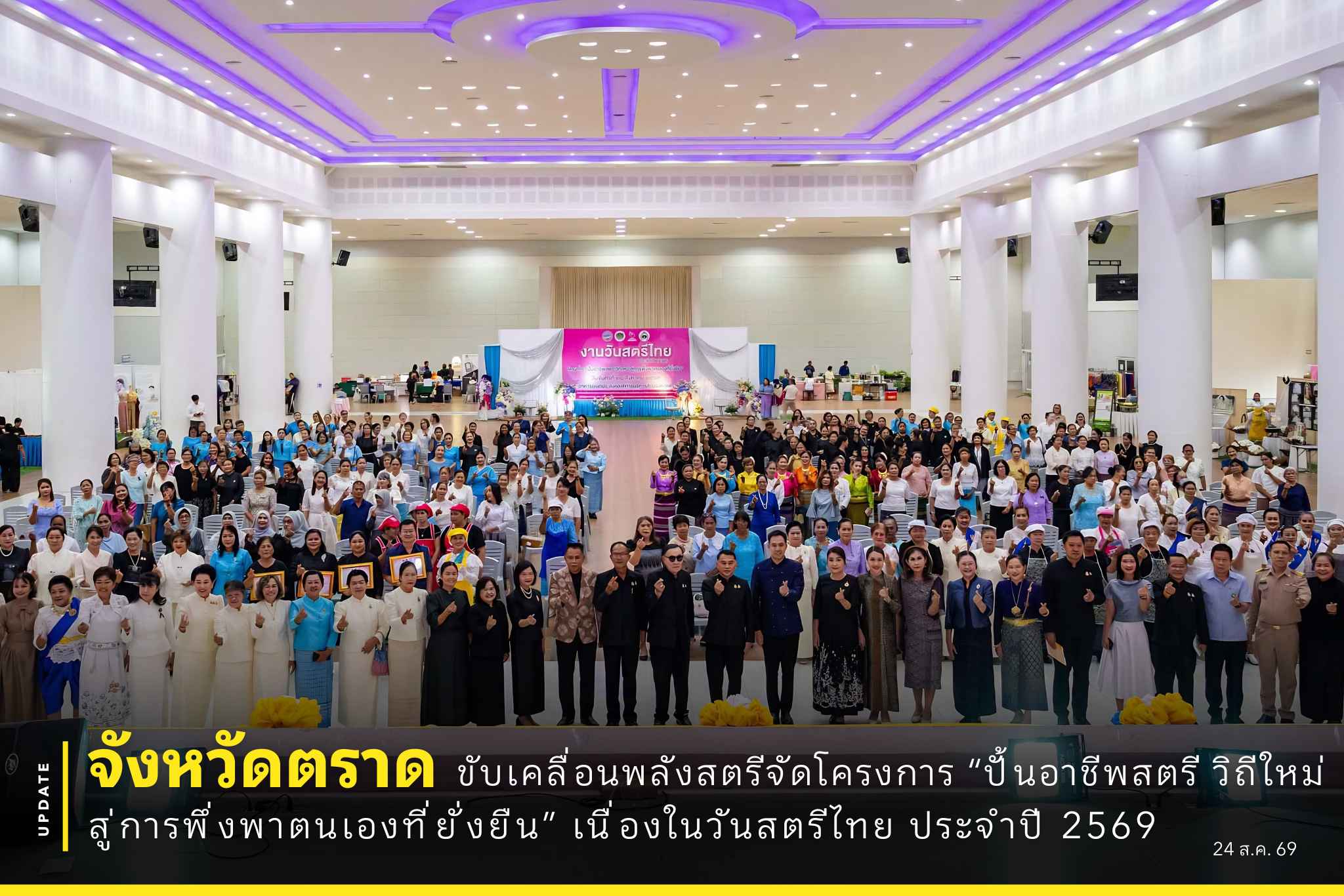 จังหวัดตราด ขับเคลื่อนพลังสตรีจัดโครงการ “ปั้นอาชีพสตรี วิถีใหม่ สู่การพึ่งพาตนเองที่ยั่งยืน” เนื่องในวันสตรีไทย ประจำปี 2569