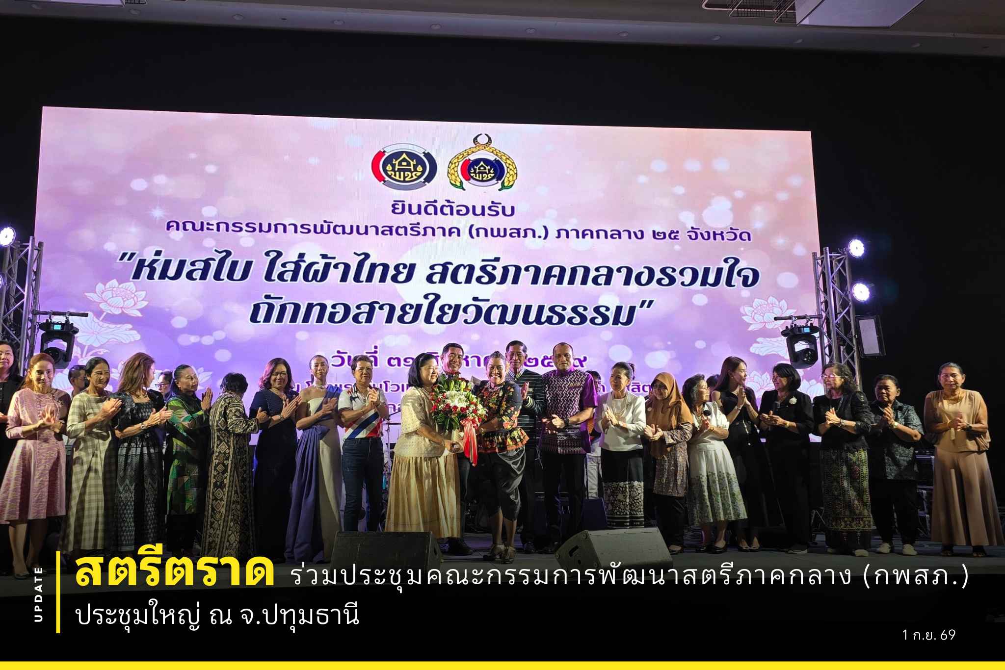 สตรีตราดร่วมประชุมคณะกรรมการพัฒนาสตรีภาคกลาง (กพสภ.) ประชุมใหญ่ ณ จ.ปทุมธานี