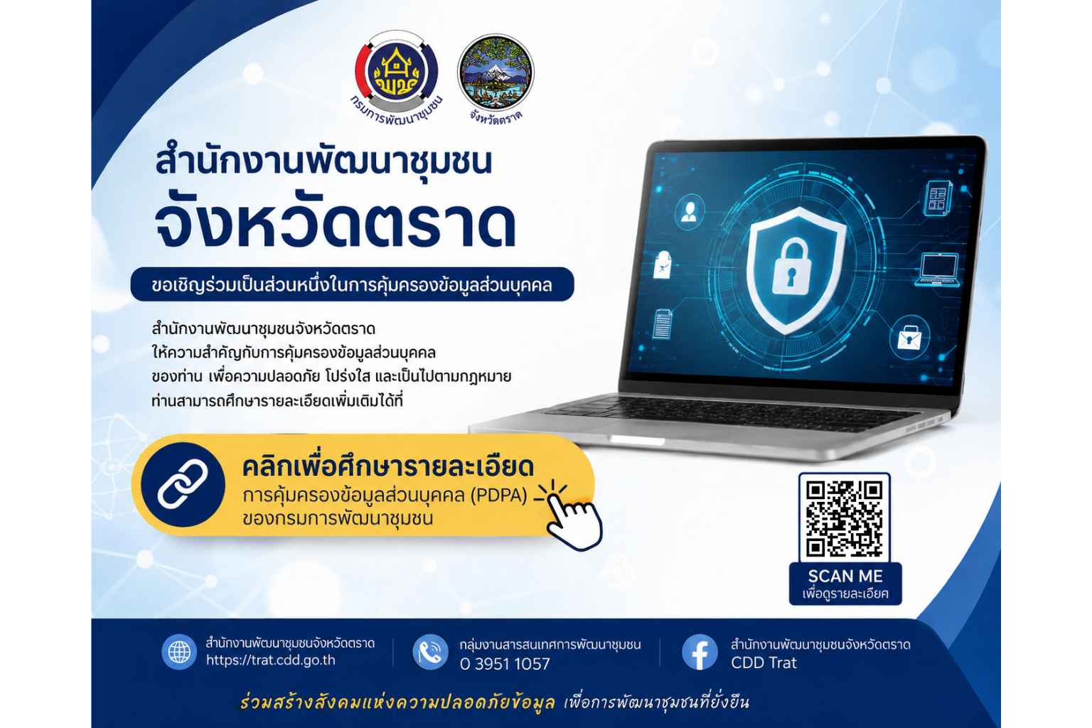 📢 การคุ้มครองข้อมูลส่วนบุคคล (PDPA) กรมการพัฒนาชุมชน