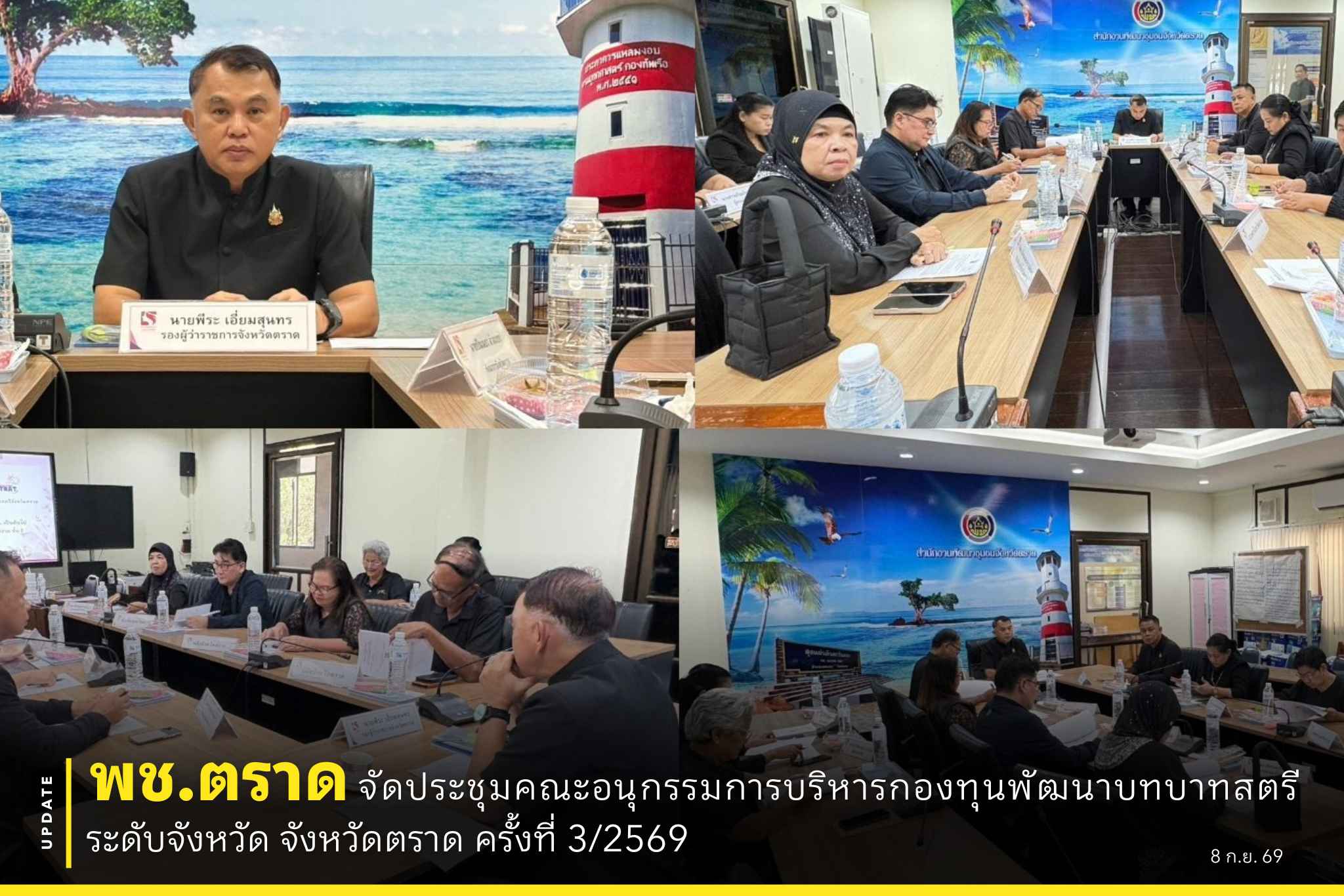 🐯 พช.ตราด จัดประชุมคณะอนุกรรมการบริหารกองทุนพัฒนาบทบาทสตรีระดับจังหวัด จังหวัดตราด ครั้งที่ 3/2569