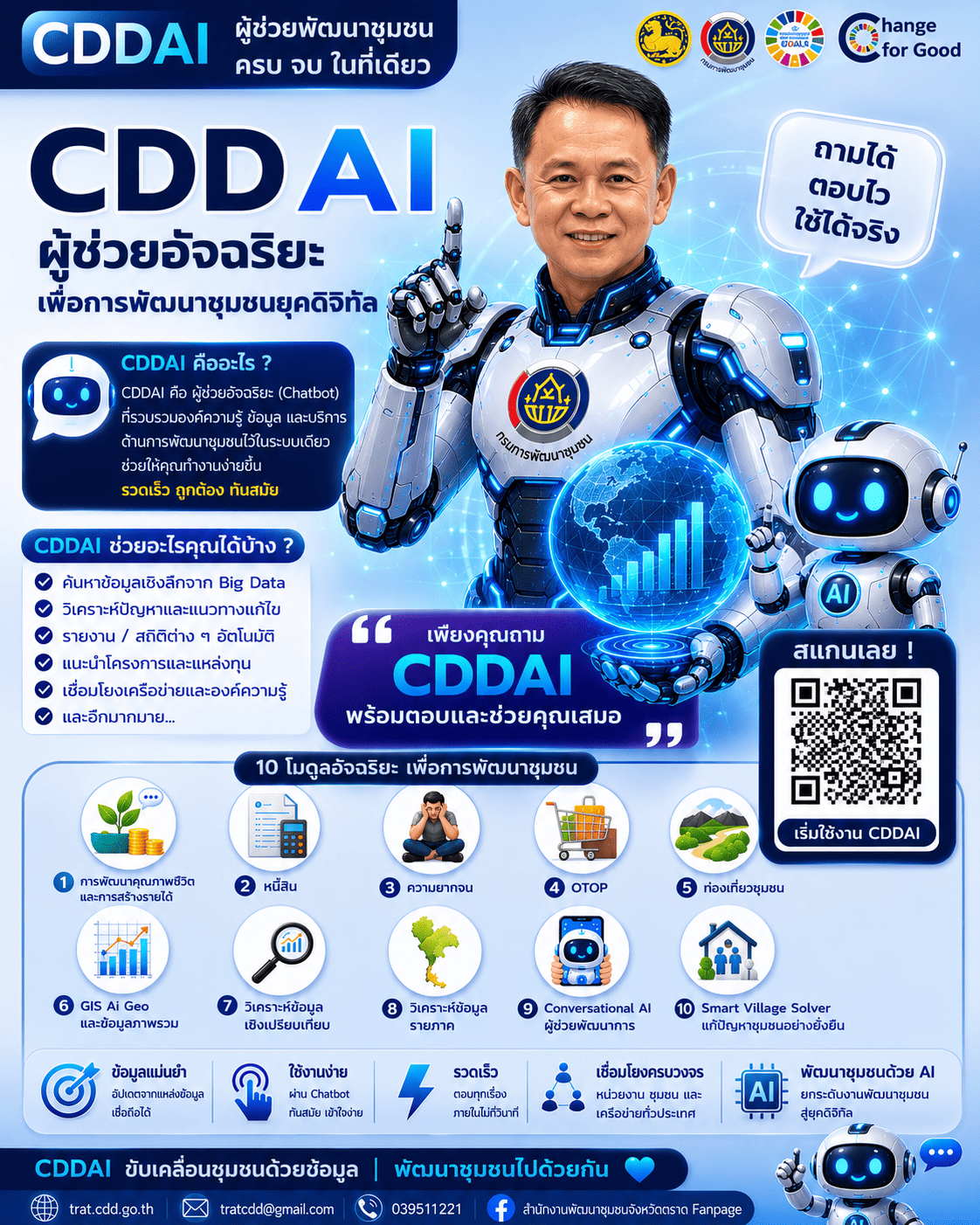 🔹️CDD AI ผู้ช่วยพัฒนากร บริการอัจฉริยะ เพื่อการพัฒนาชุมชน