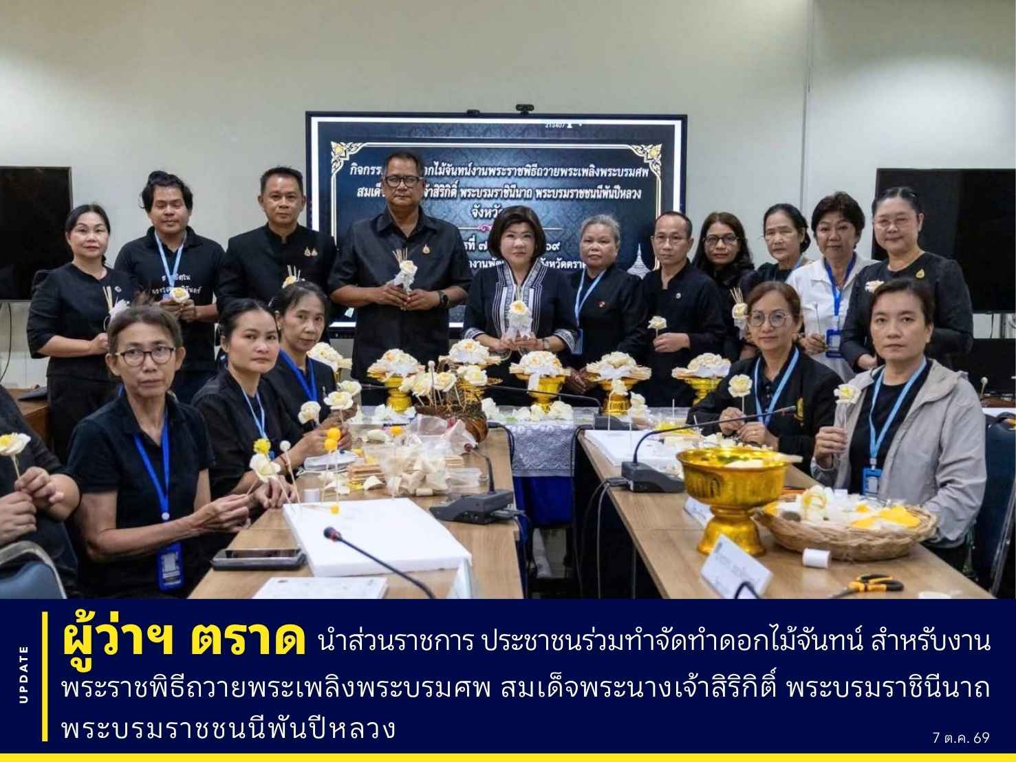 📌 ผู้ว่าฯ ตราด นำส่วนราชการและประชาชนร่วมประดิษฐ์ดอกไม้จันทน์ งานพระราชพิธีถวายพระเพลิงพระบรมศพ สมเด็จพระนางเจ้าสิริกิติ์ พระบรมราชินีนาถ พระบรมราชชนนีพันปีหลวง
