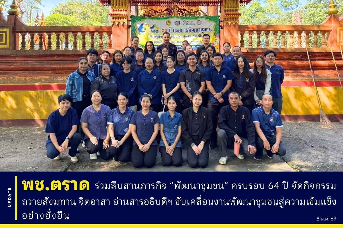 🍃พช.ตราด ร่วมสืบสานภารกิจ “พัฒนาชุมชน” ครบรอบ 64 ปี จัดกิจกรรมถวายสังฆทาน จิตอาสา อ่านสารอธิบดีฯ  ขับเคลื่อนงานพัฒนาชุมชนสู่ความเข้มแข็งอย่างยั่งยืน