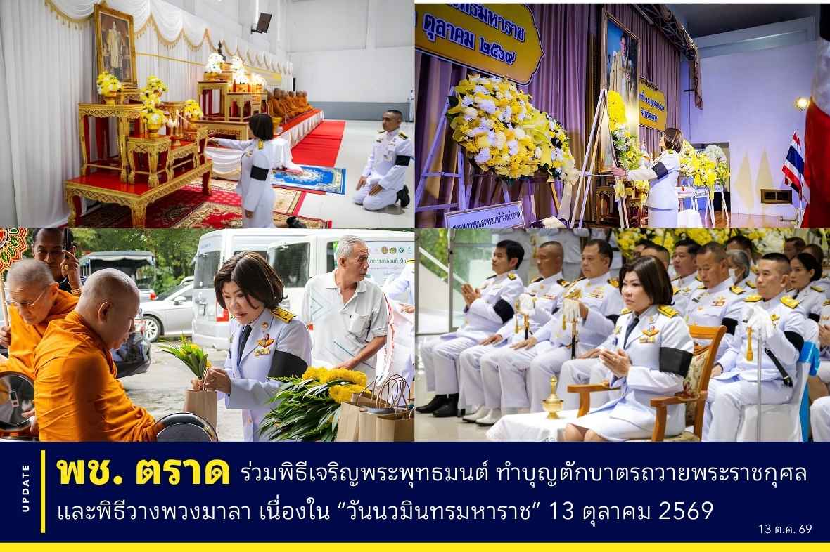✨💛 พช.ตราด ร่วมพิธีเจริญพระพุทธมนต์ ทำบุญตักบาตรถวายพระราชกุศล และพิธีวางพวงมาลา เนื่องใน “วันนวมินทรมหาราช” 13 ตุลาคม 2569