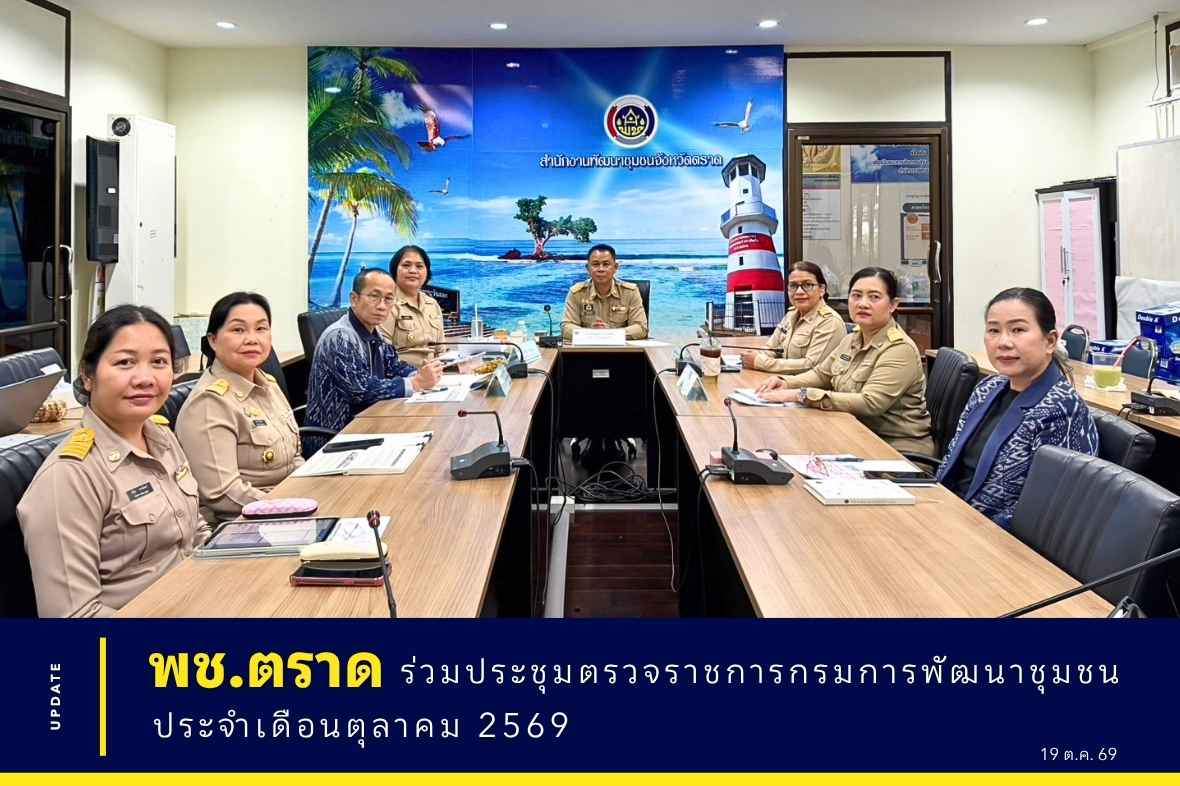 📌 พช.ตราด ร่วมประชุมตรวจราชการกรมการพัฒนาชุมชน ประจำเดือนตุลาคม 2569