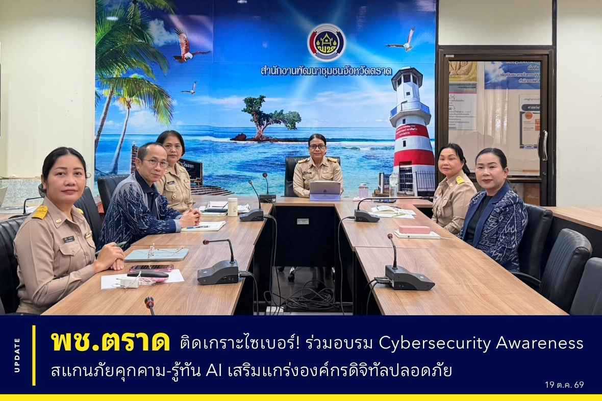 🛡️💻 พช.ตราด ติดเกราะไซเบอร์! ร่วมอบรม Cybersecurity Awareness สแกนภัยคุกคาม-รู้ทัน AI เสริมแกร่งองค์กรดิจิทัลปลอดภัย 🚀✨