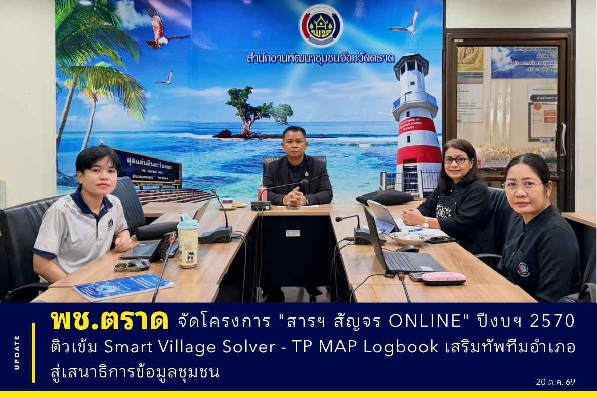 🚀📊 พช.ตราด จัดโครงการ "สารฯ สัญจร ONLINE" ปีงบฯ 2570 ติวเข้ม Smart Village Solver - TP MAP Logbook เสริมทัพทีมอำเภอสู่เสนาธิการข้อมูลชุมชน ✨💻